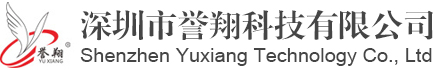 深圳市誉翔科技有限公司